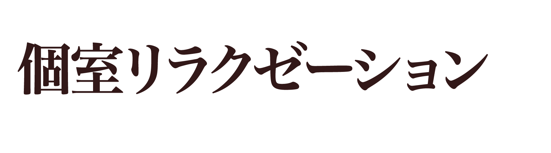 羽島 和楽